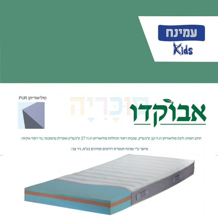 מזרן עמינח קידס דגם אבוקדו מזרן עמינח קידס דגם אבוקדו