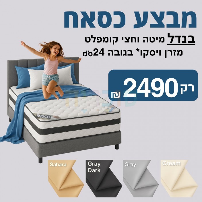 חבילת מיטה וחצי מושלמת – במחיר שלא חוזר! חבילת מיטה וחצי מושלמת – במחיר שלא חוזר!