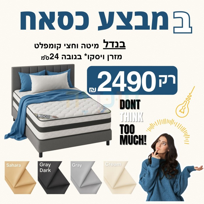 חבילת מיטה וחצי מושלמת – במחיר שלא חוזר!