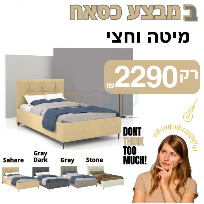 מיטה וחצי חבילה מושלמת – במחיר שלא חוזר! מיטה וחצי חבילה מושלמת – במחיר שלא חוזר!