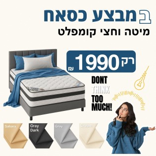 חבילת מיטה וחצי מושלמת – במחיר שלא חוזר! חבילת מיטה וחצי מושלמת – במחיר שלא חוזר!