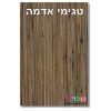 טגימי אדמה 		  