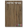 טגימי אדמה 