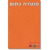 פנטזיה כתום 		  