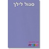 סגול לילך 		  