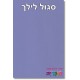 ספסל דגם סולם 2 מגירות