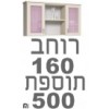 ברצוני לקבל 160 רוחב  + ₪250 