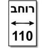 רוחב 110  + ₪100 