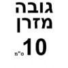גובה 10 ס"מ 		  
