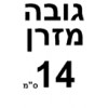 גובה 14 ס"מ  + ₪200, 		  