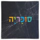 ארון במה דגם איתן רוחב 240 ס"מ - 6 מגירות  