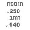 ברצוני לקבל 140 רוחב  + ₪250 