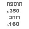 ברצוני לקבל 160 רוחב  + ₪350 