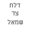 ברצוני דלת לצד שמאל 		  