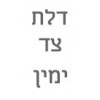 ברצוני דלת לצד ימין 