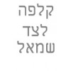 קלפה צד שמאל מדף המשך ימין 