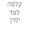 קלפה צד ימין מדף המשך שמאל 