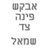 ברצוני פינה צד שמאל 		  