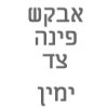ברצוני פינה צד ימין 		  