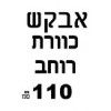 ברצוני לקבל 110 רוחב   + ₪150, 		  