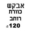 ברצוני לקבל 120 רוחב 