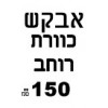 ברצוני לקבל 150 רוחב   + ₪230 