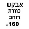 ברצוני לקבל 160 רוחב  + ₪200 