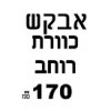 ברצוני לקבל 170 רוחב   + ₪320, 		  