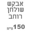 ברצוני לקבל 150 רוחב  + ₪150, 		  