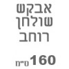 ברצוני לקבל 160 רוחב  + ₪250, 		  