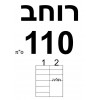 רוחב 110 