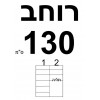 רוחב 130  + ₪100 