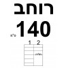 רוחב 140  + ₪100 