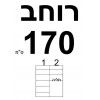 רוחב 170 