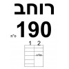 רוחב 190  + ₪250 