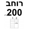 רוחב 200  + ₪250 