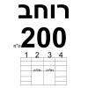 רוחב 200  + ₪550 