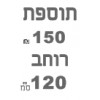 ברצוני לקבל 120 רוחב  + ₪150 