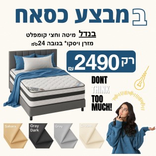 חבילת מיטה וחצי מושלמת – במחיר שלא חוזר!