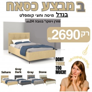 מיטה וחצי חבילה מושלמת – במחיר שלא חוזר!