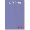 סגול לילך 