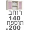 ברצוני לקבל 140 רוחב  + ₪100, 		  