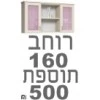ברצוני לקבל 160 רוחב  + ₪250, 		  