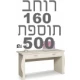 שולחן כתיבה + כוורת בר