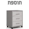 ברצוני להזמין את השידה 3 מגירות  + ₪950 
