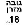 גובה 18 ס"מ  + ₪370 