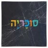 שיש שחור 		  