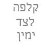 קלפה צד ימין מדף המשך שמאל 