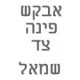 שולחן פינתי עמית