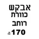 כוורת קיר לירון